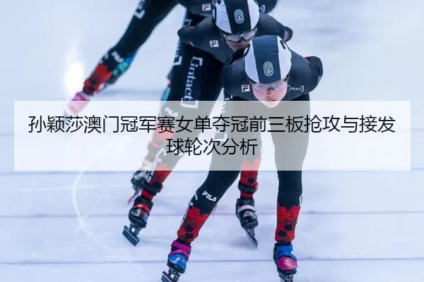 sun-ying-sha-ao-men-guan-jun-sai-nv-dan-duo-guan-qian-san-ban-qiang-gong-yu-jie-fa-qiu-lun-ci-fen-xi-2-194.jpg