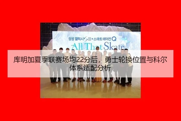 ku-ming-jia-xia-ji-lian-sai-chang-jun-fen-hou-yong-shi-lun-huan-wei-zhi-yu-ke-er-ti-xi-shi-pei-fen-xi-3-895.jpg